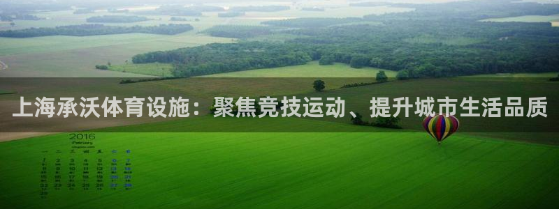 意昂4集团logo：上海承沃体育设施：聚焦竞技运动、