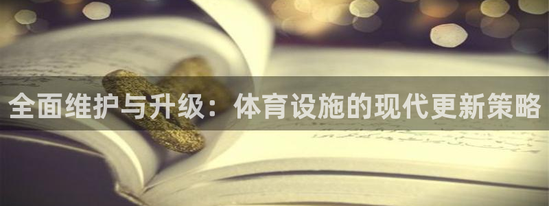 意昂体育4平台是正规平台吗：全面维护与升级：体育设施