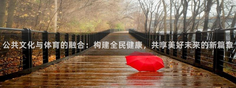 意昂4集团简介：公共文化与体育的融合：构建全民健康，