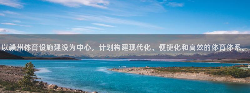 意昂体育4：以赣州体育设施建设为中心，计划构建现代化