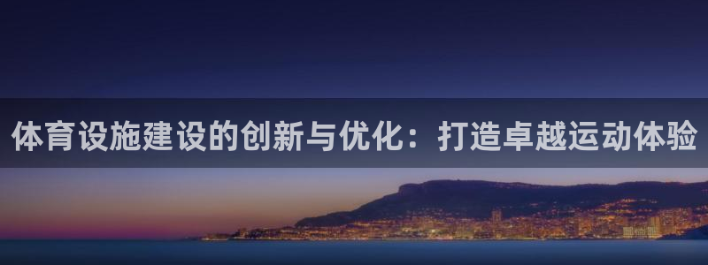 意昂体育4招商电话是多少：体育设施建设的创新与优化：