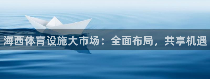 意昂体育4招商电话号码查询是多少：海西体育设施大市场