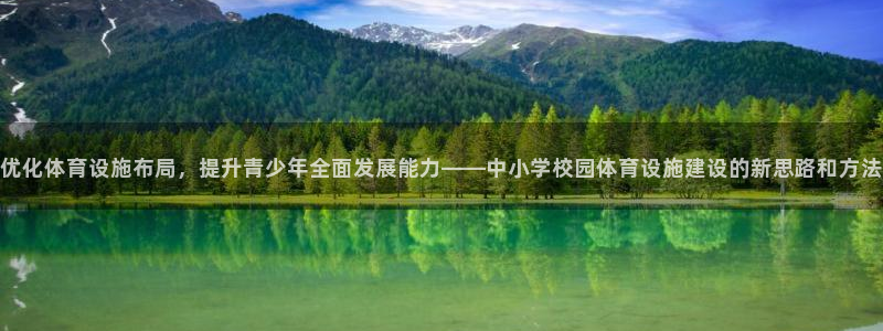 意昂平台体育：优化体育设施布局，提升青少年全面发展能