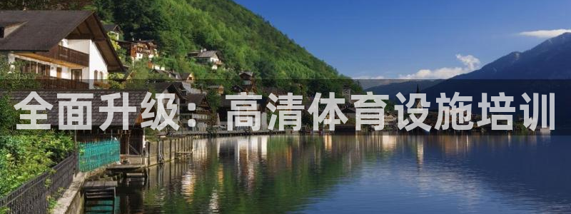 意昂4娱乐代理怎么样：全面升级：高清体育设施培训