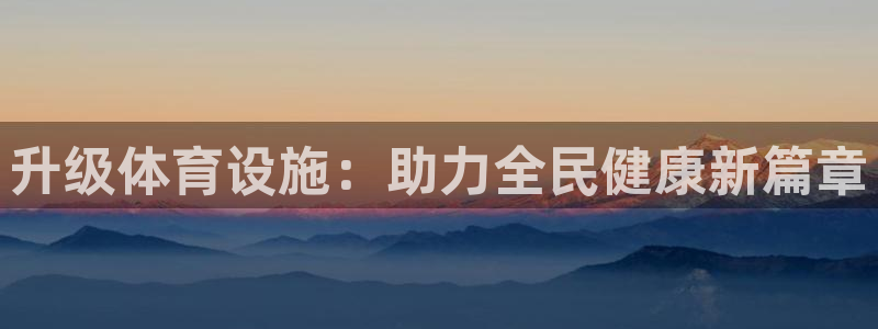 意昂体育4招商电话号码查询：升级体育设施：助力全民健