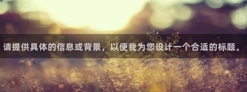 意昂体育4平台是正规平台吗知乎：请提供具体的信息或背