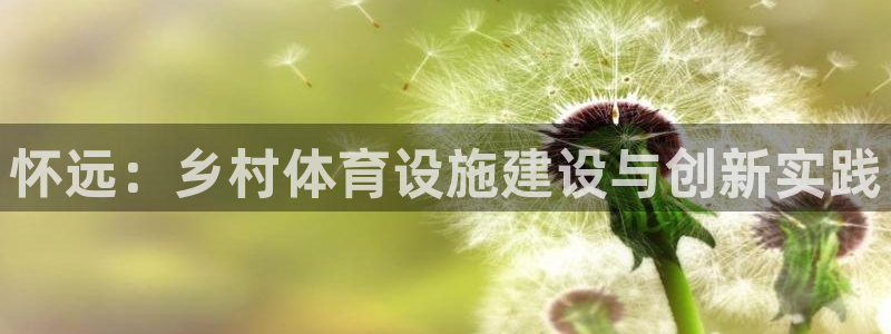 意昂体育4平台假的吗是真的吗吗：怀远：乡村体育设施建