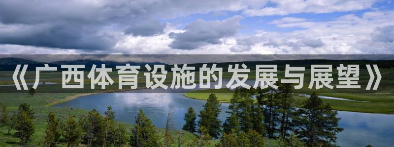 意昂4娱乐是那个系列的台子：《广西体育设施的发展与展