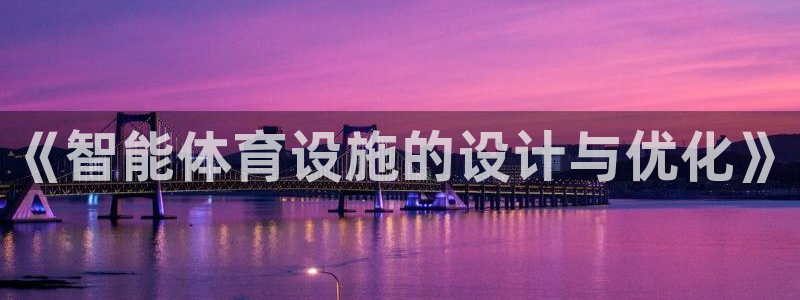 意昂体育4平台注册要钱吗安全吗：《智能体育设施的设计