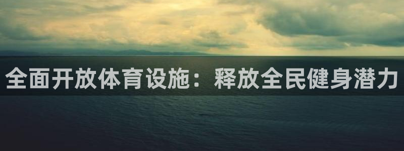 意昂体育4平台假的吗是真的吗吗：全面开放体育设施：释