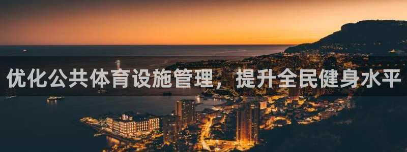 意昂体育4招商电话：优化公共体育设施管理，提升全民健