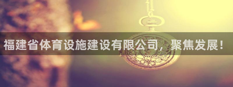 意昂体育4招商电话号码查询：福建省体育设施建设有限公