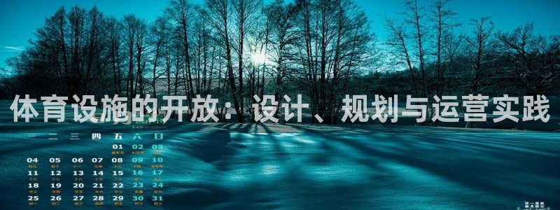 意昂体育4招商电话号码：体育设施的开放：设计、规划与