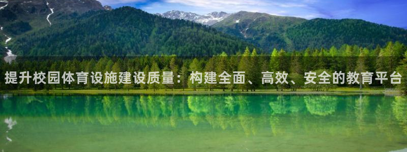 意昂4官网：提升校园体育设施建设质量：构建全面、高效