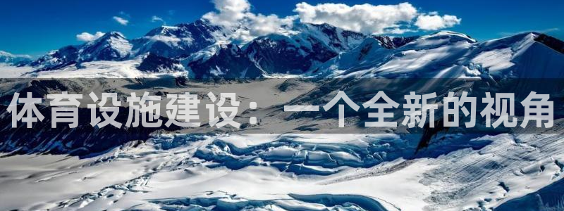 意昂体育4平台注册：体育设施建设：一个全新的视角