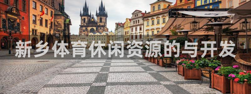 意昂体育4：新乡体育休闲资源的与开发