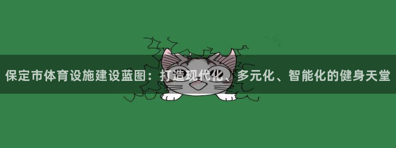 意昂4娱乐：保定市体育设施建设蓝图：打造现代化、多元
