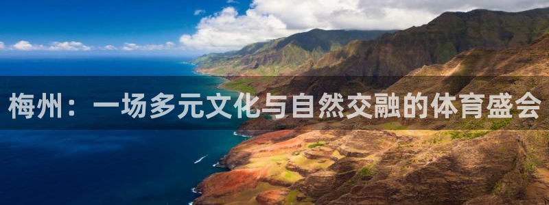 意昂体育4招商电话号码是多少啊：梅州：一场多元文化与