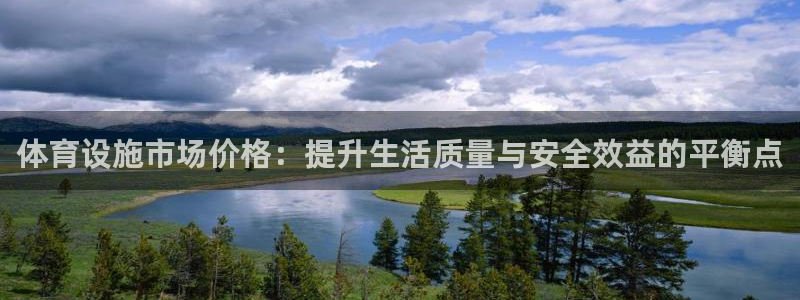 意昂体育4招商电话号码查询：体育设施市场价格：提升生活质量与 