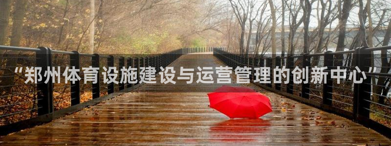 意昂4集团logo：“郑州体育设施建设与运营管理的创新中心”